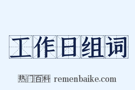 工作日组词是什么意思的图片